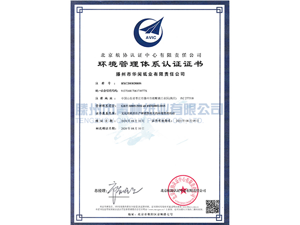 環(huán)境管理體系認(rèn)證證書